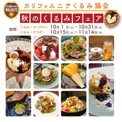 「秋のくるみフェア」を11月14日(木)まで開催！ くるみ×ヨーグルト、くるみ×サラダのメニューを 東京・大阪の23の店舗にて提供