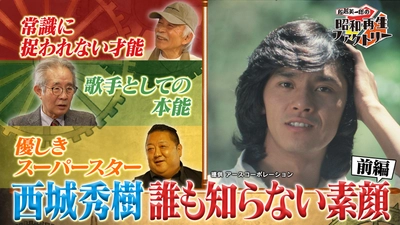 西城秀樹の貴重な肉声も…。 山田パンダが巡る‟西城秀樹 思い出再生” 「船越英一郎の昭和再生ファクトリー」 4月3日（木）よる9時～BS12で放送
