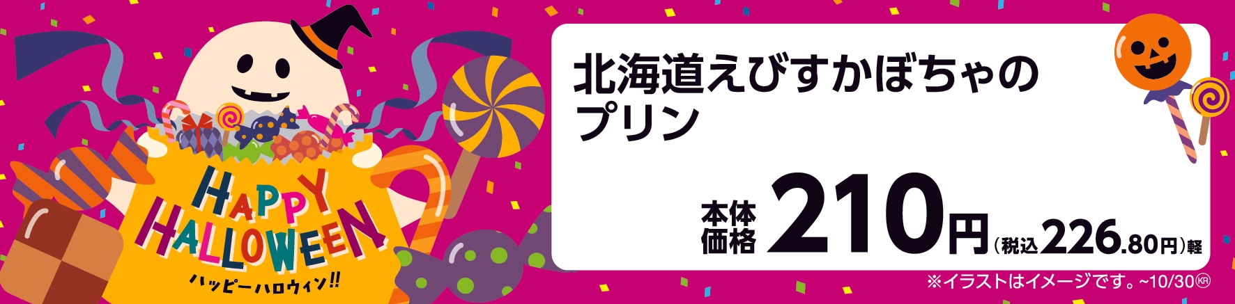北海道えびすかぼちゃのプリン 販促画像