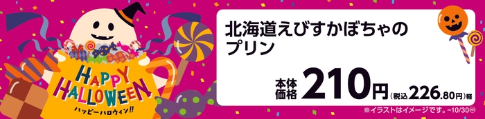 北海道えびすかぼちゃのプリン 販促画像