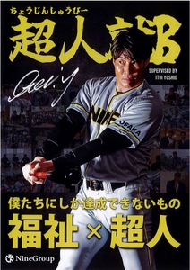 徳島市に野球×福祉の就労継続支援B型事業を展開するため クラウドファンディングを実施