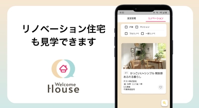 リノベーションで理想の家を手に入れたい方へ！ 住宅見学サービス「Welcome House(ウェルカムハウス)」が “リノベーション住宅”の見学機能を追加