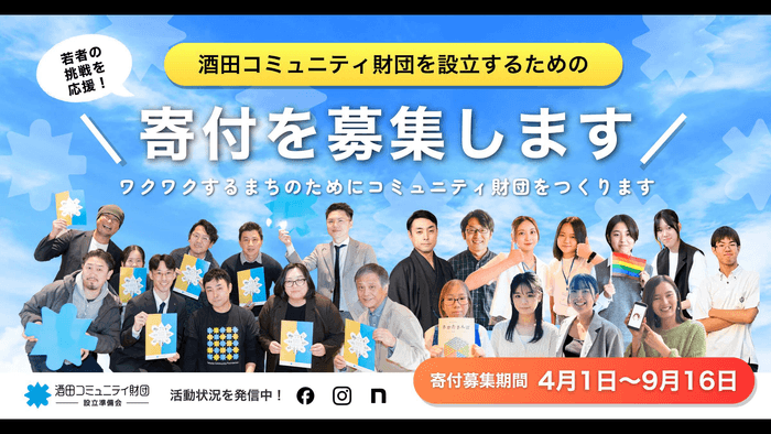 「酒田コミュニティ財団」設立資金の寄付を募集