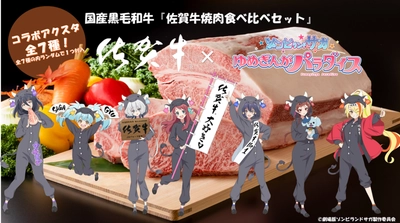 人気アニメ「ゾンビランドサガ」コラボの「佐賀牛焼肉食べ比べセット」が「ＪＡタウン」のショップ「さが風土館　季楽」で販売開始！ 購入者限定特典「アクリルスタンド」付き