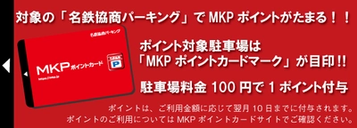 軒先パーキングで「名鉄協商パーキングMKPポイント」がたまる！