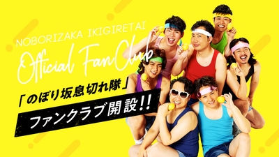 FSE公式アイドルグループ「のぼり坂息切れ隊」(ただの社員7人)