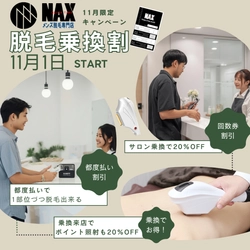 メンズ脱毛NAX【2025年11月限定】乗り換えキャンペーン