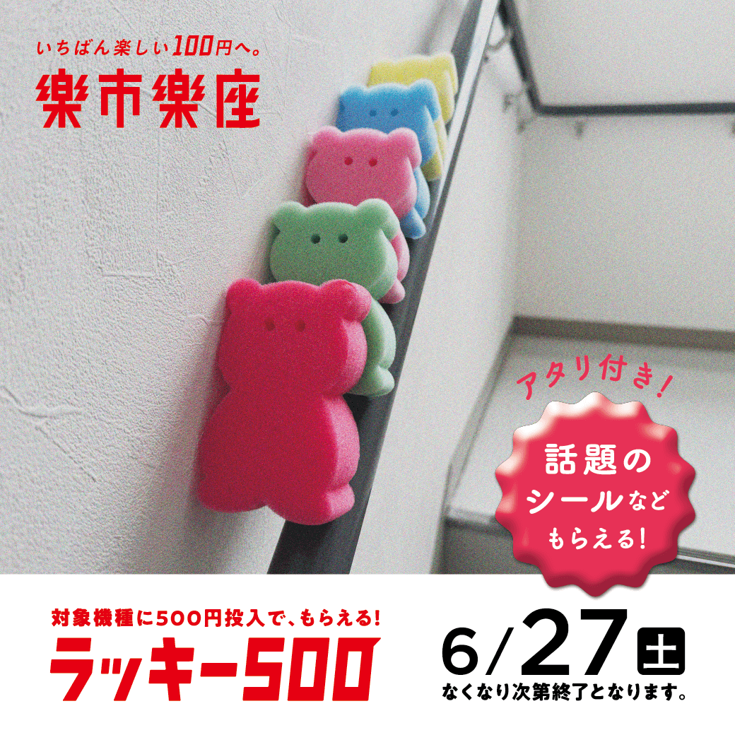楽市楽座で「ラッキー500」開催。500円投入で、カラフルなくま型スポンジをプレゼント