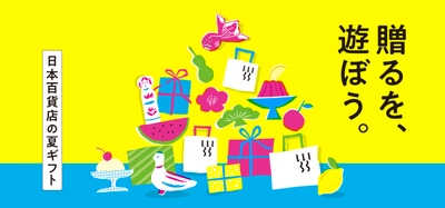 帰省・お中元・自分へのご褒美に。 「贈るを、遊ぼう。」日本百貨店の夏ギフトフェア 食と雑貨のセレクトショップ「日本百貨店」店頭で7月3日より開催