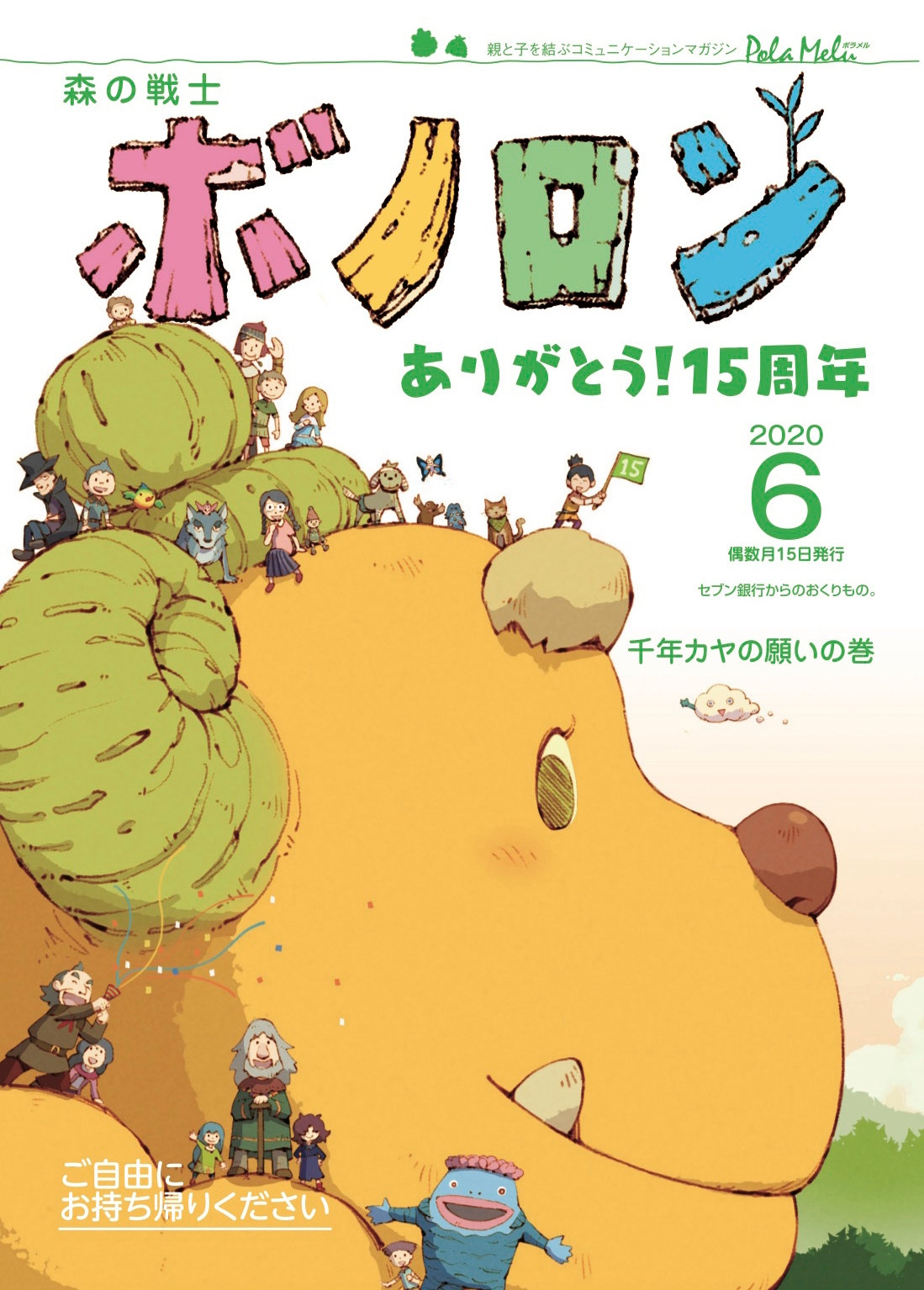 読み聞かせフリー絵本『森の戦士ボノロン』誕生15周年！ 読者が選んだ