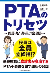 「PTAのトリセツ」４刷決定！アマゾン限定９％OFFで特売開始！