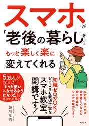 『スマホが「老後の暮らし」を もっと楽しく楽に変えてくれる』6月8日に発売！