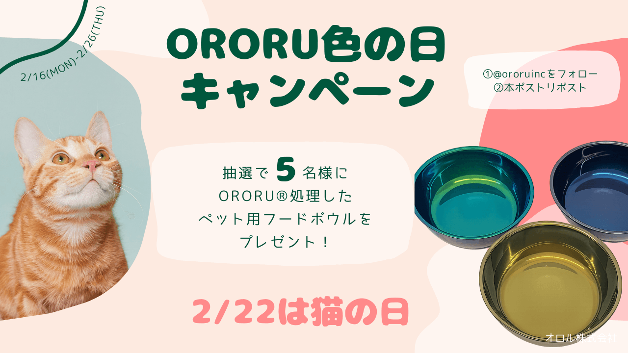 ステンレス発色のオロル、毎月16日に「色の日キャンペーン」をSNSで開催