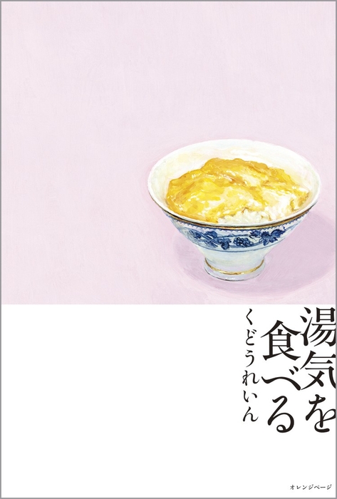 くどうれいん 『湯気を食べる』