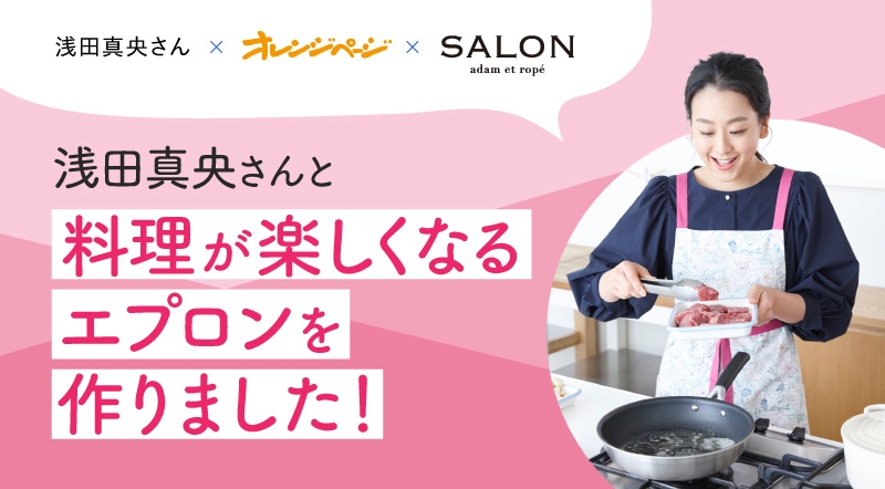 オレンジページ』で連載中の浅田真央さんと料理が楽しくなるエプロンを