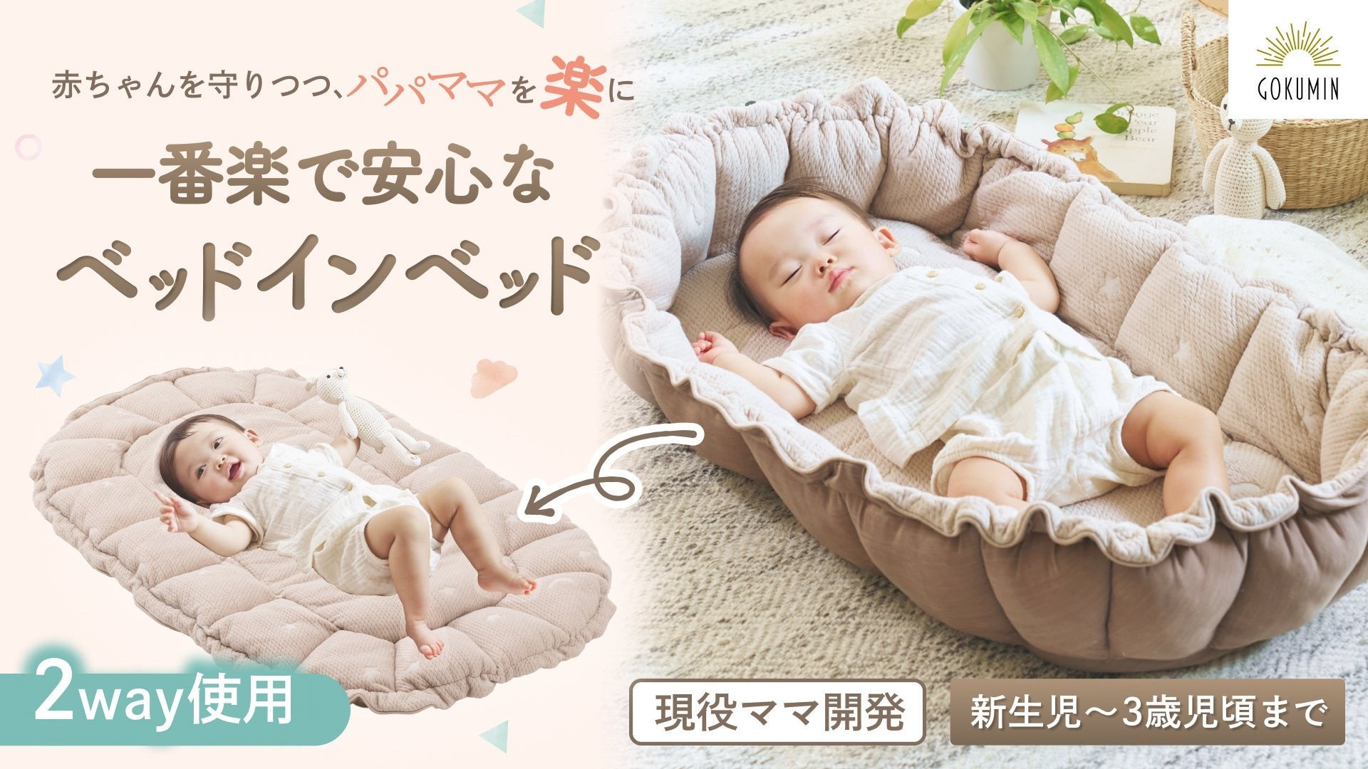 GOKUMIN】現役ママと助産師が共同開発！赤ちゃんを守りつつパパママの
