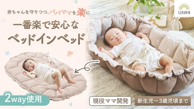 【GOKUMIN】現役ママと助産師が共同開発！赤ちゃんを守りつつパパママの負担を楽にする理想のベッドインベッド誕生