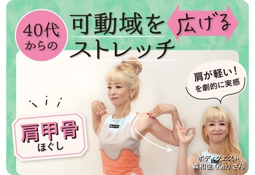 大正健康ナビ　～特集 ＜ウェルエイジングのヒント＞～ 40代からの「可動域を広げるストレッチ（肩甲骨ほぐし）」 を公開！
