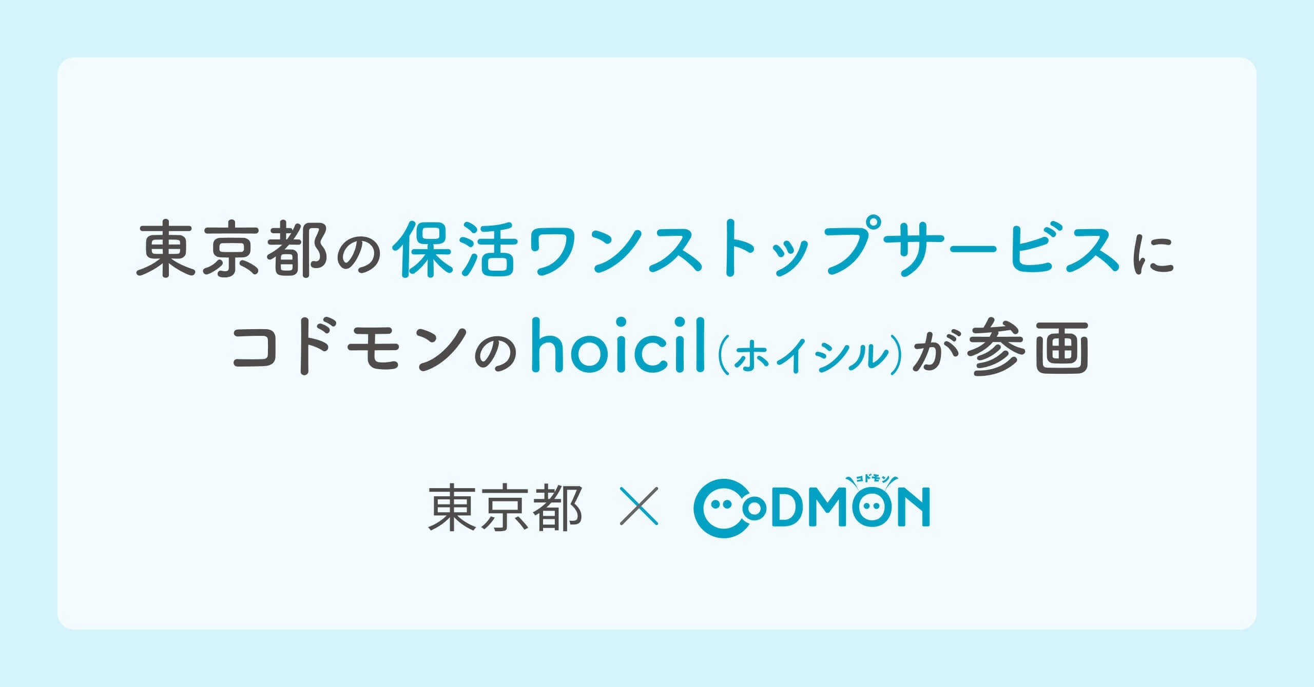 東京都「保活ワンストップサービス」に コドモンの「hoicil」が参画~保育園検索から入園手続きまでオンラインで完結、「保活」負担軽減へ~