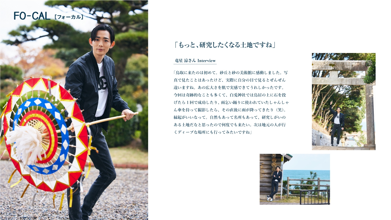 「旅色FO-CAL」鳥取特集インタビュー:竜星涼さん