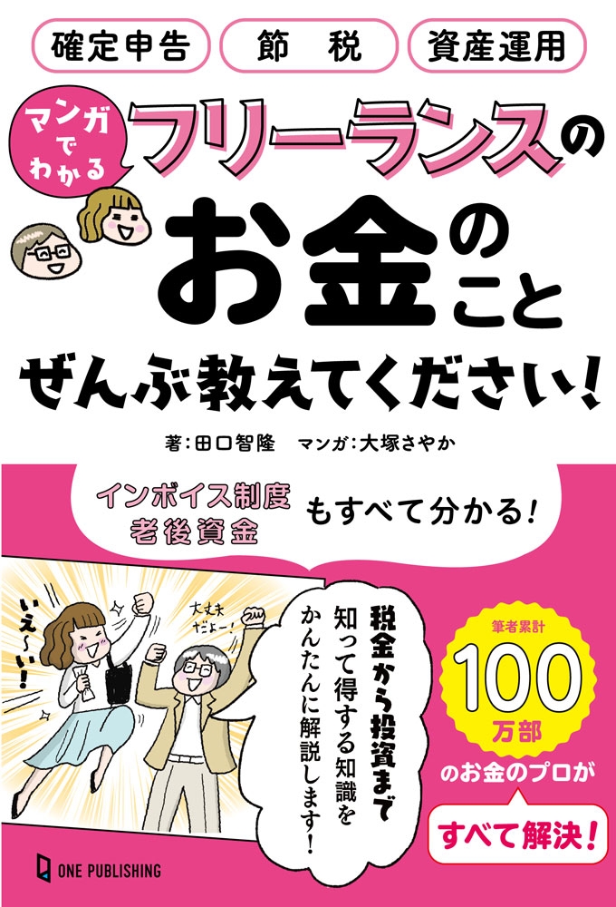 多忙かつお金に苦手意識のあるフリーランスに向けて、フリーランスのお金にまつわるあれこれをマンガでわかりやすく解説!