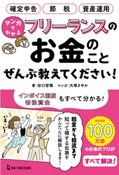 多忙かつお金に苦手意識のあるフリーランスに向けて、フリーランスのお金にまつわるあれこれをマンガでわかりやすく解説！