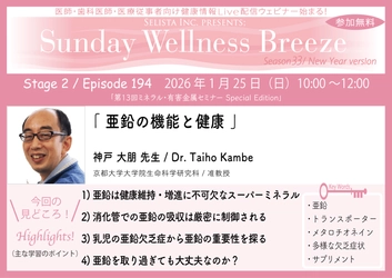 《医師・歯科医師・薬剤師向け》無料オンラインセミナー 1月25日(日)朝10時開催 『亜鉛の機能と健康』神戸 大朋先生 (京都大学大学院生命科学研究科 / 准教授)
