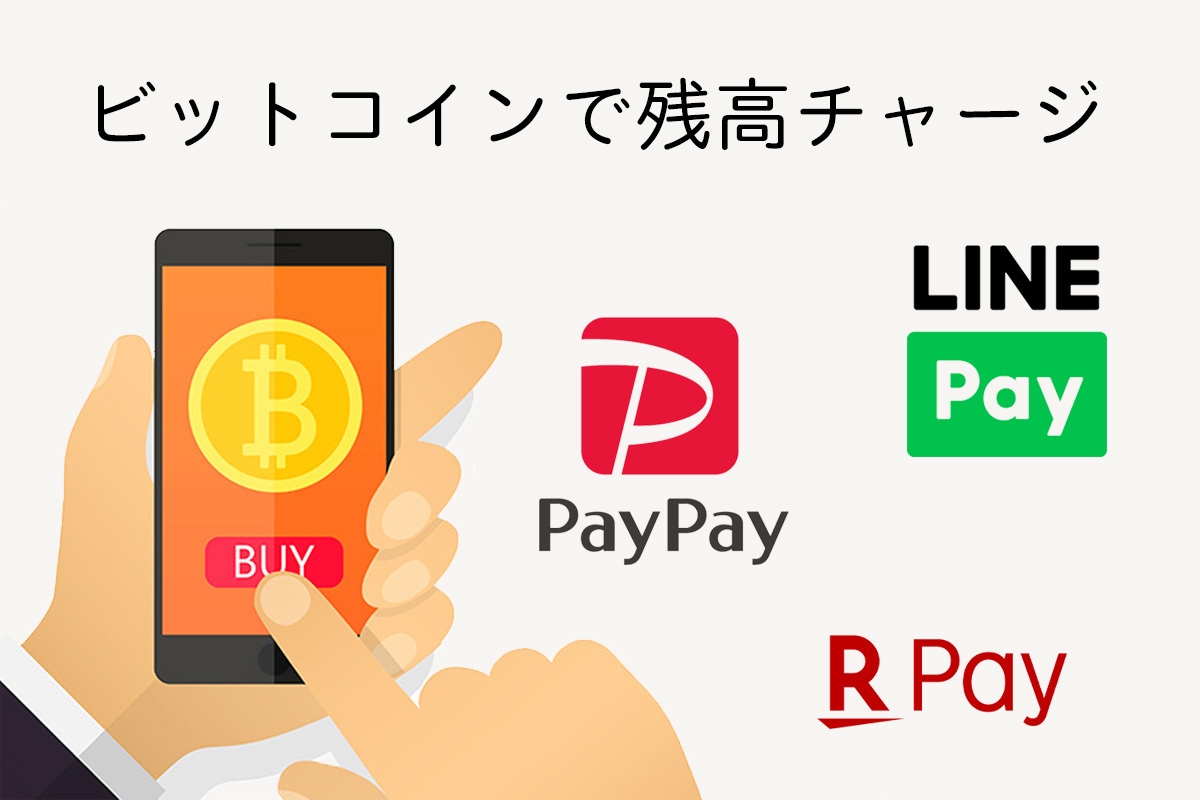 日本初！？ビットコインでPayPay残高チャージする裏ワザ 「電子マネー残高をチャージ」できるサービスを開始 | NEWSCAST