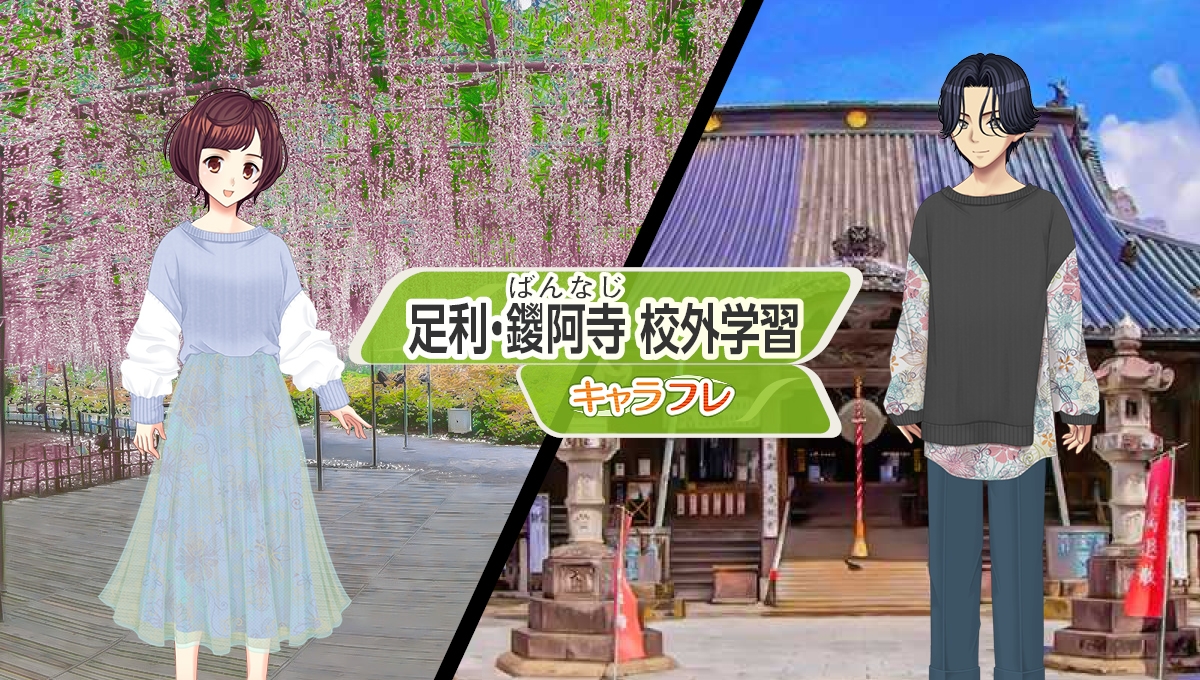 学園生活コミュニティ「キャラフレ」|枝垂れ桜の映える『足利・鑁阿寺』校外学習イベントのお知らせ