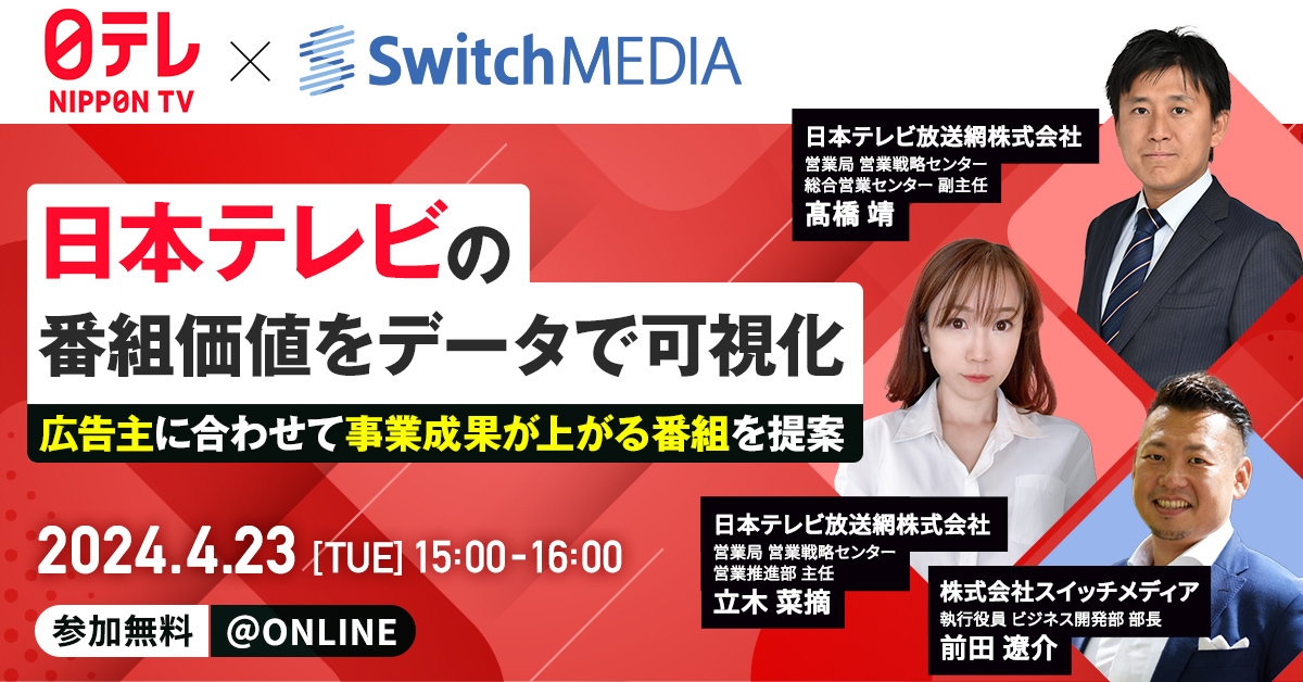 【スイッチメディアオンラインセミナー】「日本テレビの番組価値をデータで可視化 ~広告主に合わせて事業成果が上がる番組を提案~」日本テレビ×スイッチメディアの共催オンラインセミナーを4/23(火)に開催