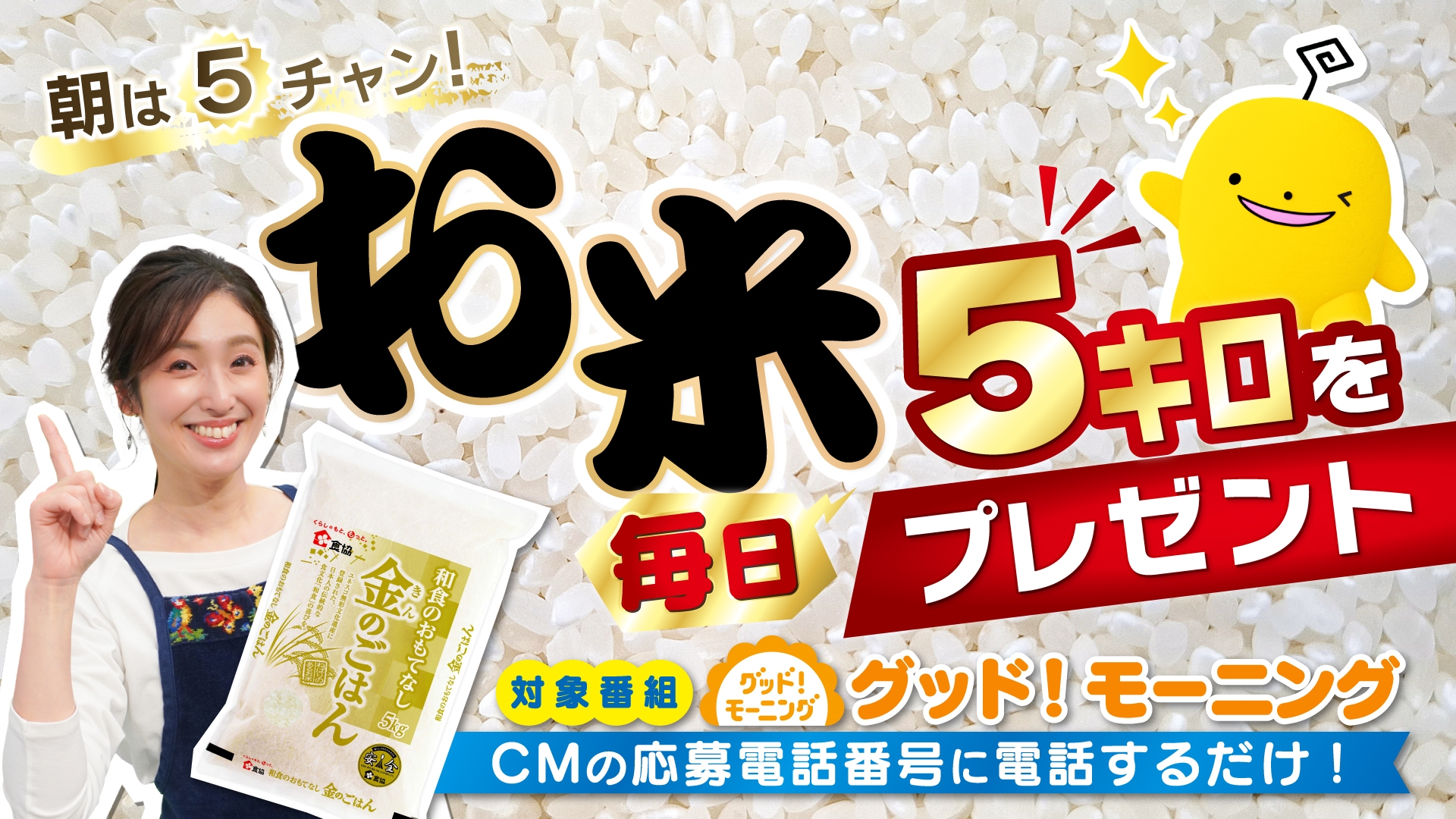 朝から5チャンみてお米5キロを毎日当てよう!~プレゼントキャンペーンは3/12㈬スタートします!