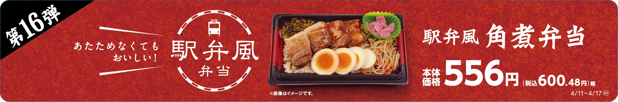 駅弁風 角煮弁当販促物