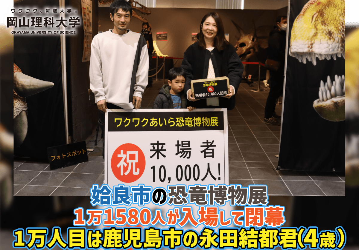 【岡山理科大学】姶良市の恐竜博物展、1万1580人が入場して閉幕