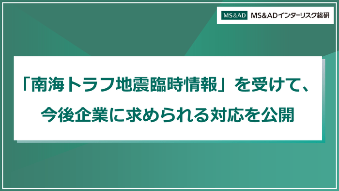 「南海トラフ地震臨時情報」を受けて、今後企業に求められる対応を公開