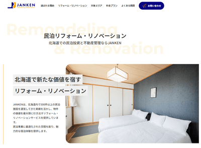 民泊リフォーム・リノベーションサービス