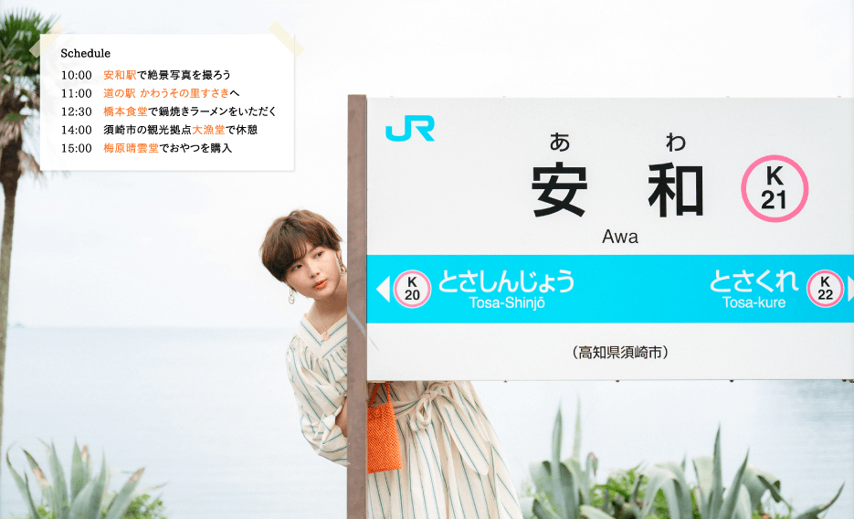 「月刊 旅色」須崎市特集:箭内夢菜さん