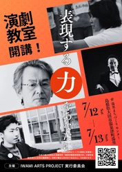 プロ志望者や、さらに上達したい演劇人に向けた 本格的な演劇ワークショプを湯里まちづくりセンターにて 7月12日(土)・13日(日)に開催！