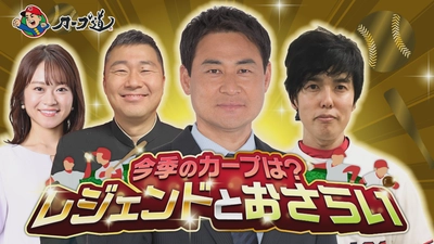 【カープ道】今季のカープは？レジェンドとおさらい　5月13日（火）深夜放送　広島ホームテレビ