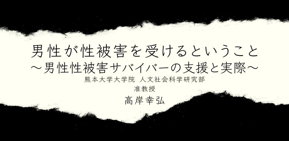 オンラインセミナー『男性が性被害を受けるということ~男性性被害サバイバーの支援と実際~』を開催します