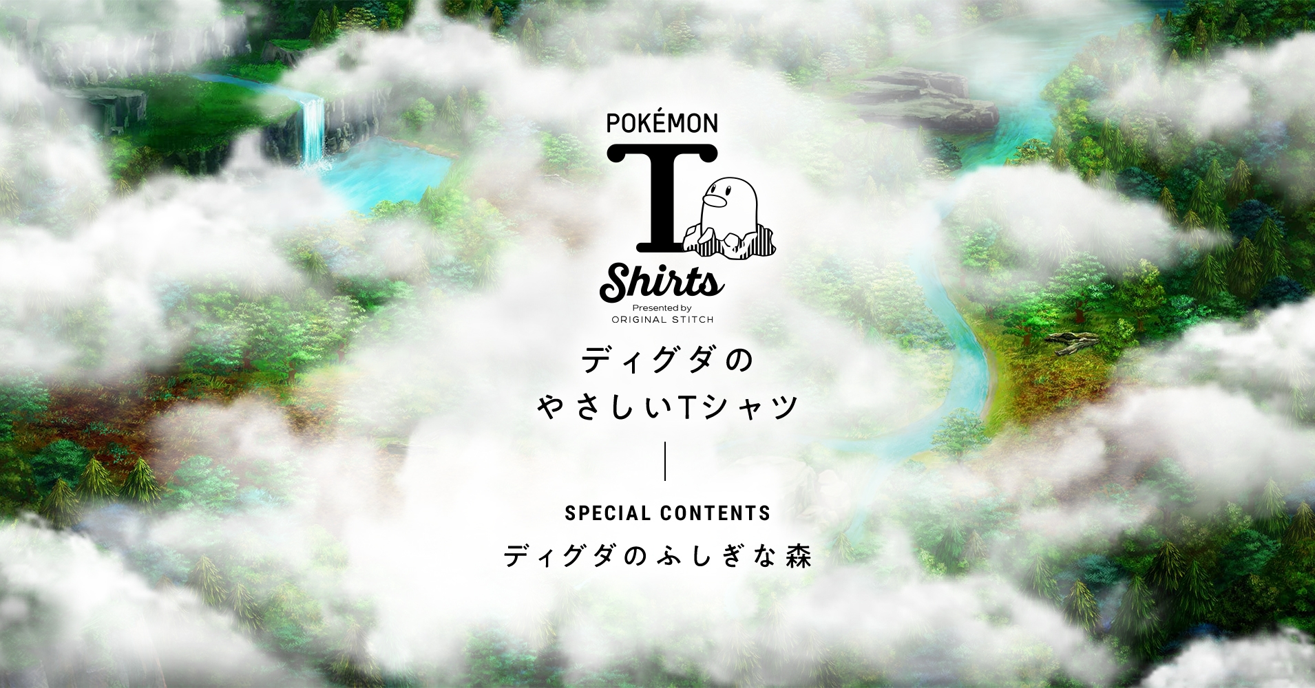 「ポケモンTシャツ 〜ディグダのやさしいTシャツ〜」の販売開始を記念して WEBコンテンツ「ディグダのふしぎな森」を公開!