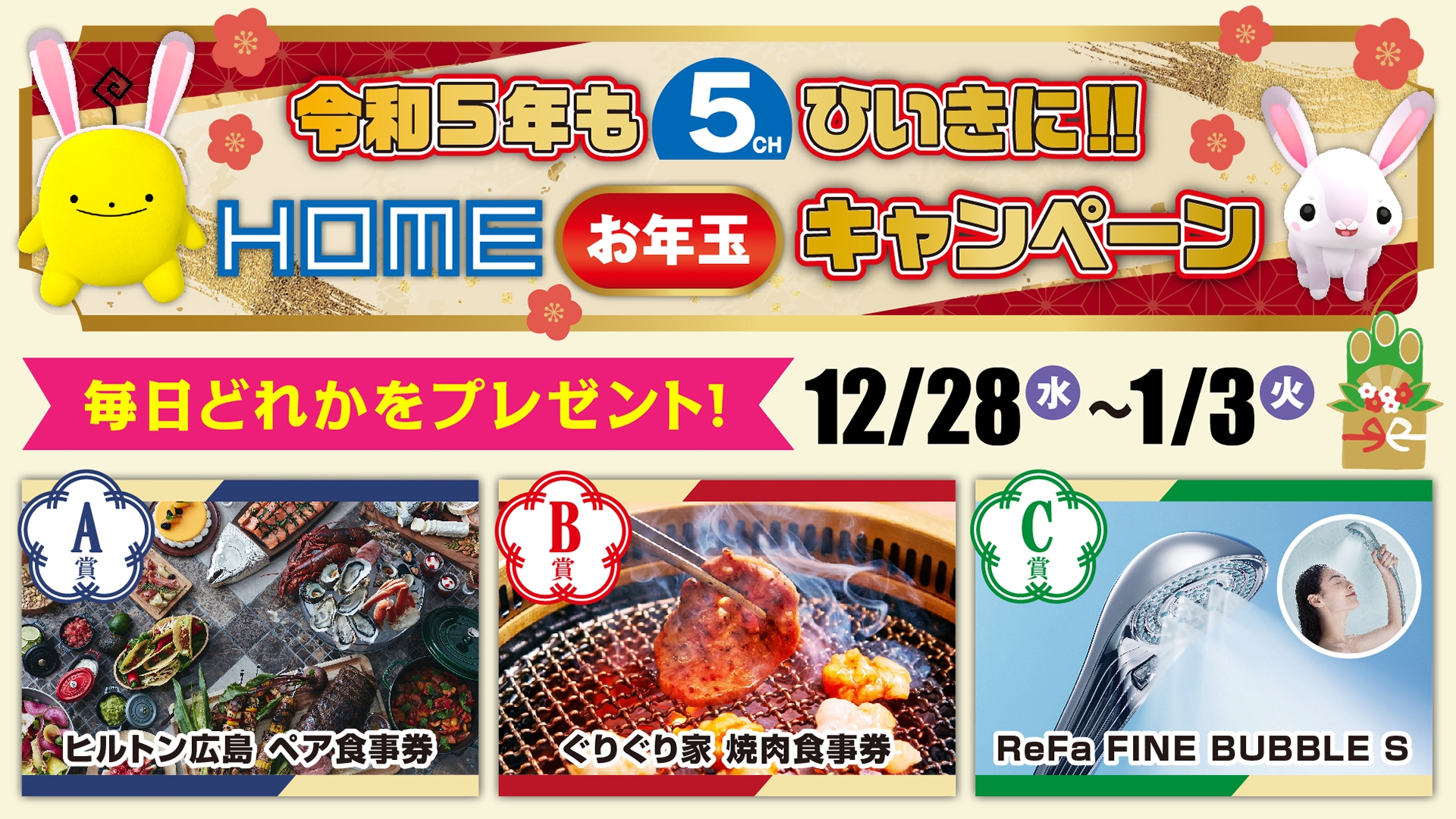 【広島ホームテレビ】毎日当たるお年玉！豪華プレゼントキャンペーンがスタート！