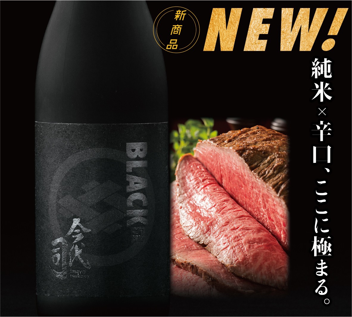 9月6日「黒の日」に向けて日本初の“ブラックな日本酒” 『BLACK今代司