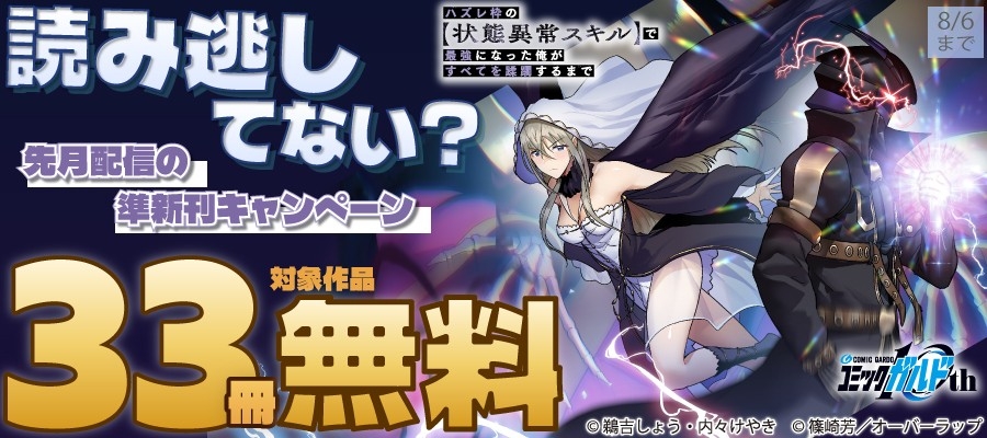 「読み逃してない？ 先月配信の準新刊キャンペーン」フェアとしてオーバーラップから刊行されているライトノベルとコミックス対象作品33冊が各電子ストアにて無料になるキャンペーンを7月31日(金)～8月6日(木)まで実施
