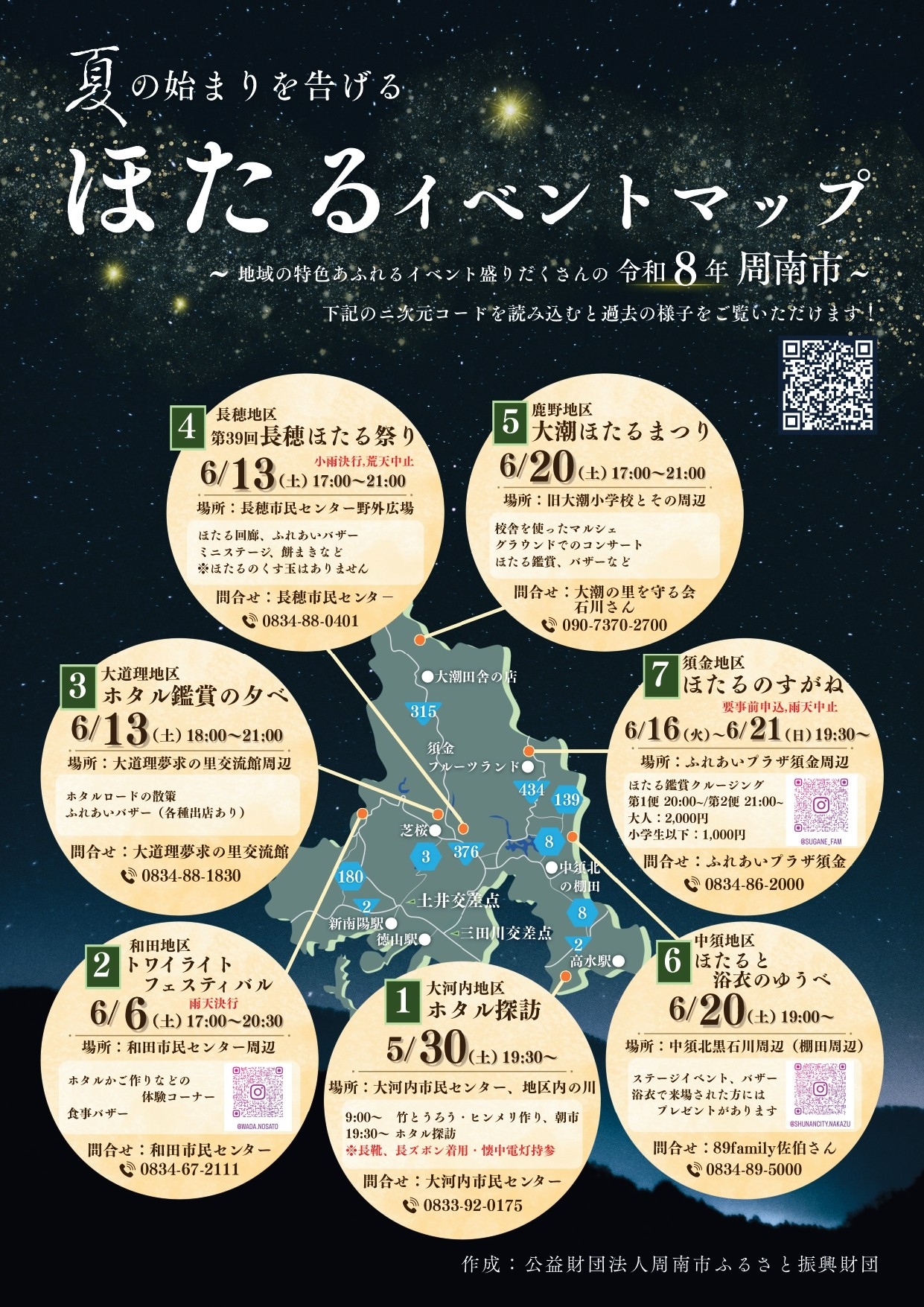【山口県周南市】夏の始まりを告げるほたるイベントが市内7地区で始まります