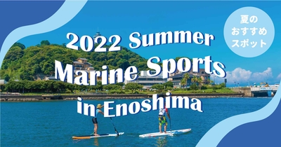2022年の夏におすすめ「ちょっとヨットビーチマリーナ江ノ島」のマリンスポーツ紹介