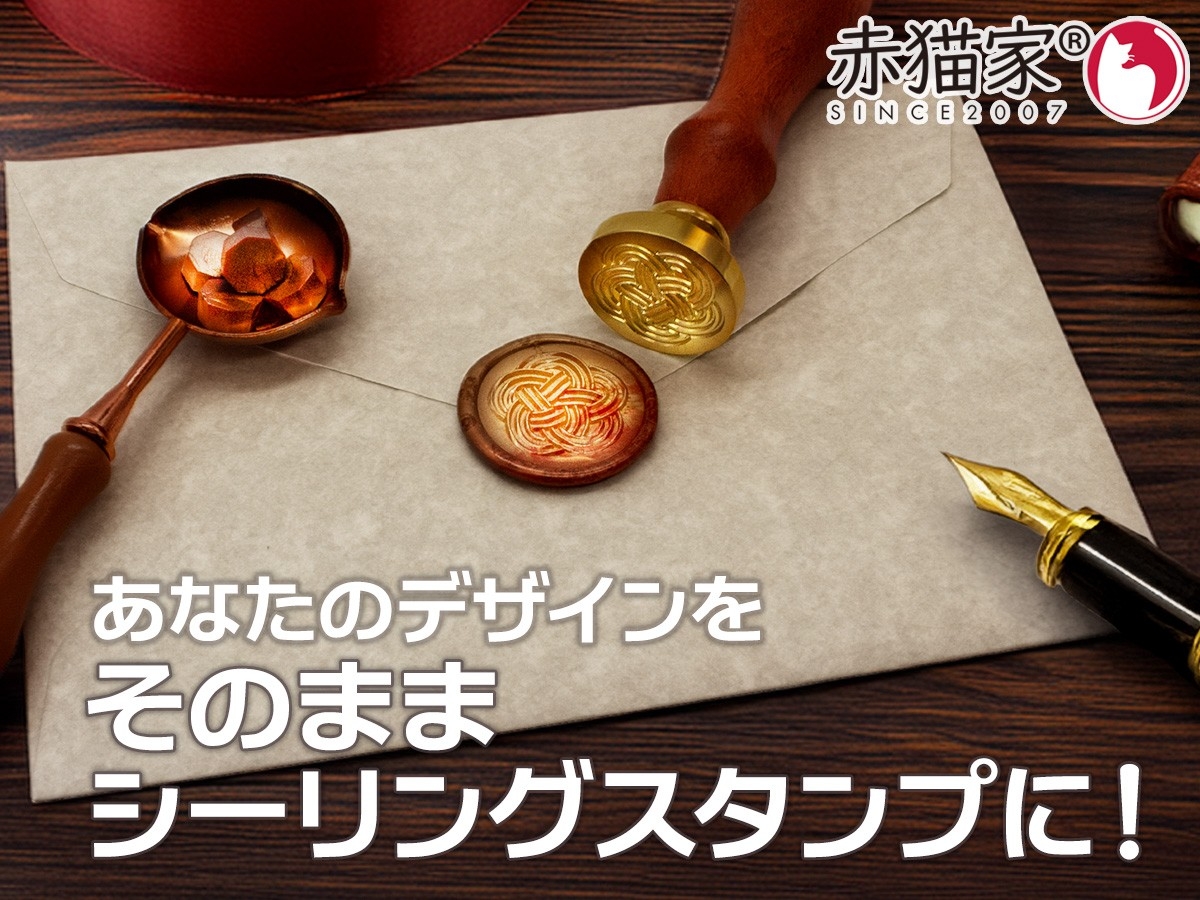赤猫家が提案する“使うための伝統” ― オーダーメイドシーリングスタンプで広がるアナログ表現の可能性