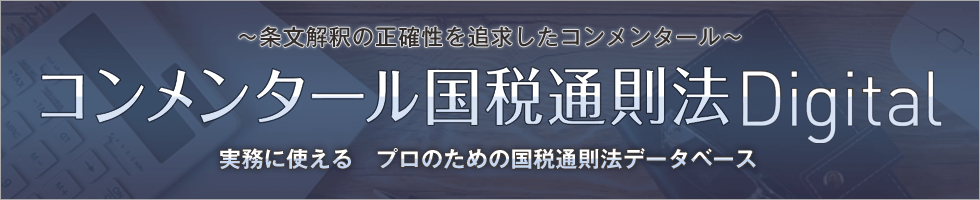 新商品『コンメンタール国税通則法Digital』リリースに伴う 税務・会計