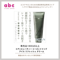 「ひんやり潤う肌へ！ミアンビューティー シーズントリップ アイス リフレッシュ クリーム」