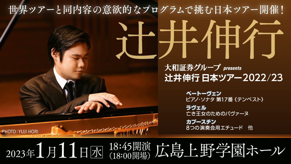 【広島公演 チケット先行販売情報】大和証券グループ presents　辻󠄀井伸行 日本ツアー2022/23