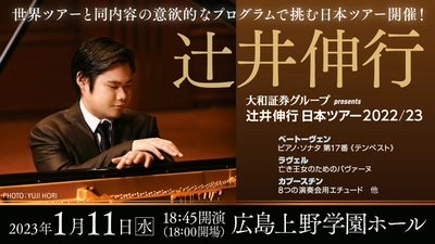 【広島公演 チケット先行販売情報】大和証券グループ presents　辻󠄀井伸行 日本ツアー2022/23